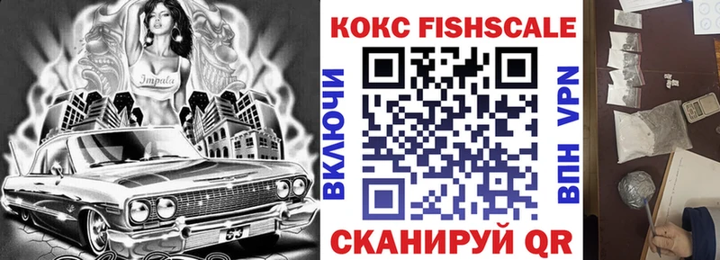 КОКАИН FishScale  Купить где  Мосальск 